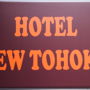 Фото 4 - Hotel New Tohoku