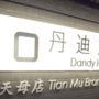 Фото 2 - Dandy Hotel - Tianmu Branch
