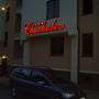 Фото 4 - Hotel Chuchulev