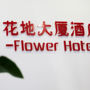 Фото 2 - Flower Hotel