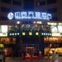 Фото 5 - Tianda Hotel - Guangzhou