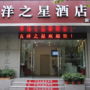 Фото 5 - Wuyang Star Inn & Hotels Hangzhou Xinhua Branch