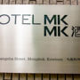 Фото 1 - Hotel MK