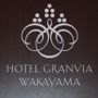 Фото 3 - Hotel Granvia Wakayama