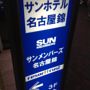 Фото 2 - Sun Hotel Nagoya Nishiki
