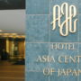 Фото 8 - Hotel Asia Center of Japan
