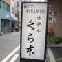 Фото 1 - Hotel Kuramoto