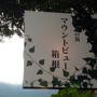 Фото 1 - Mount View Hakone