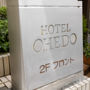 Фото 4 - Hotel Ohedo