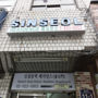 Фото 5 - Sinseoldong Station Residence