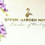 Фото 5 - Swan Garden Hotel