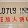 Фото 1 - Lotus Inn