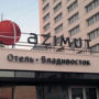 Фото 1 - AZIMUT Hotel Vladivostok