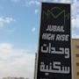 Фото 1 - Jubail High Rise Apartments