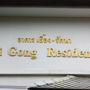 Фото 2 - Tri Gong Residence