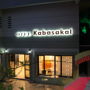 Фото 5 - Kabasakal Hotel