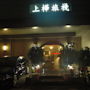Фото 4 - Good Life Hotel - Shang Hwa