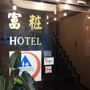 Фото 1 - Fu Chang Hotel